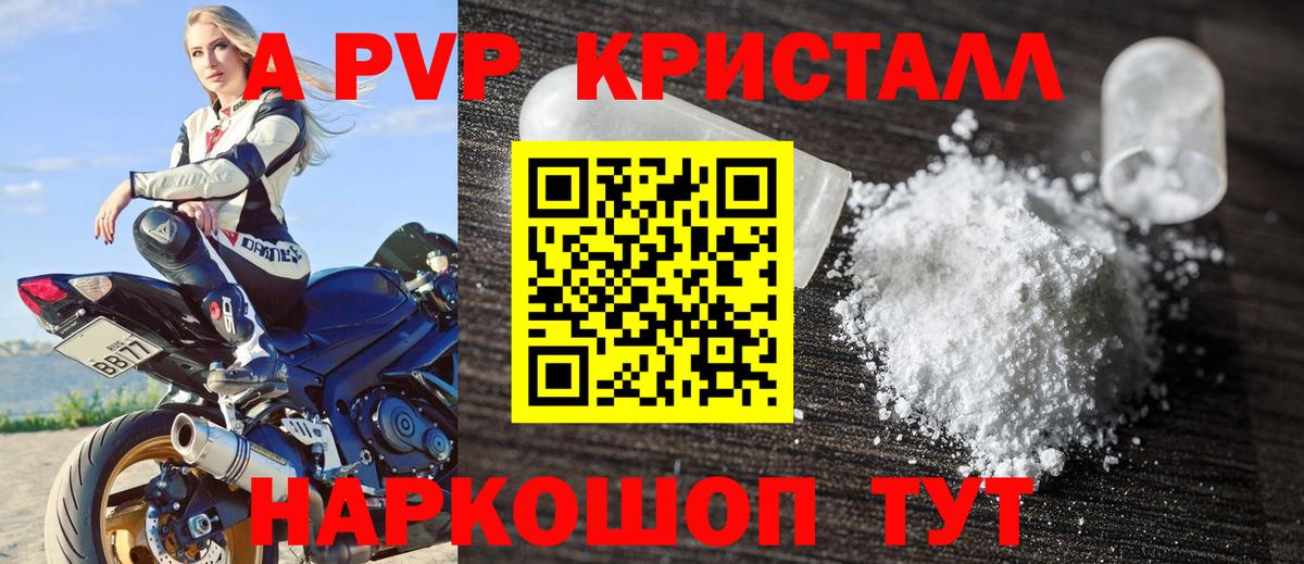 A PVP кристаллы Холмск