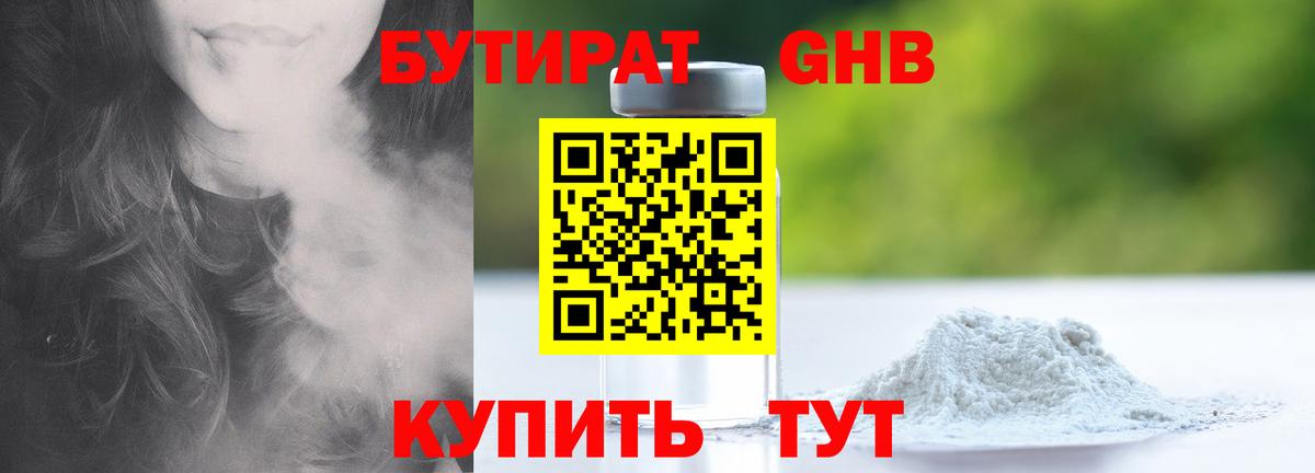БУТИРАТ оксибутират Холмск